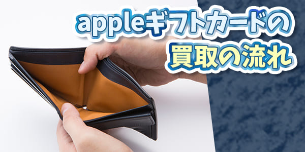 appleギフトカードの買取の流れ