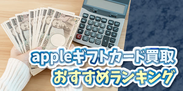appleギフトカード買取おすすめランキング