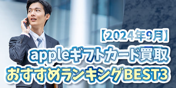 appleギフトカード買取おすすめランキングBEST3