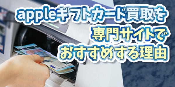 appleギフトカード買取を専門サイトでおすすめする理由