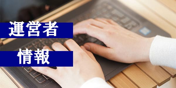 運営者情報